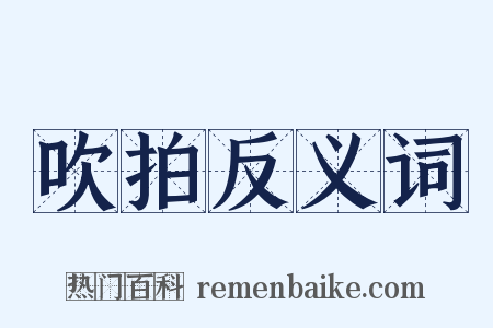 吹拍反义词是什么意思的图片